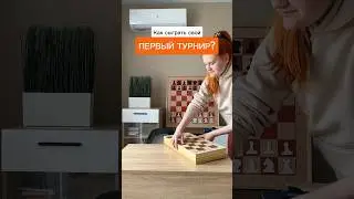 Первый раз - всегда страшно #chess #шахматы #турнир #обучение #тренер #chessgame #chessrules