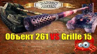 ★АРТА не влияет на исход боя★ Часть 1. Grille 15 VS Об. 261