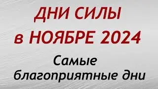 Дни СИЛЫ в НОЯБРЕ 2024. Самые благоприятные дни месяца.