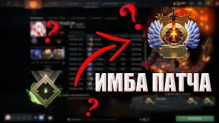 УСПЕЙ АПНУТЬ ММР НА ИМБЕ ПАТЧА( 7.32e )