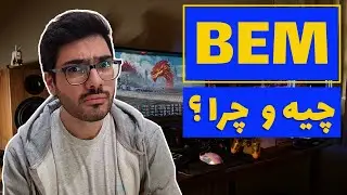 چرا باید ازش استفاده کنیم و چطوری ؟ | BEM