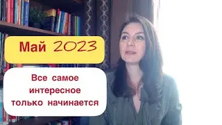 ПОРА ЖИТЬ НА ПОЛНУЮ КАТУШКУ! Астропрогноз на май 2023г.