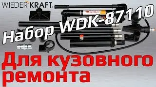 Набор гидравлического инструмента для кузовного ремонта WDK-87110. Обзор и применение