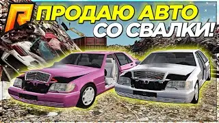 RADMIR CRMP - ПРОДАЮ БАНДИТСКИЕ МЕРСЫ И БУМЕР СО СВАЛКИ НА РАДМИР РП! УШЁЛ В ЖЁСТКИЙ МИНУС?