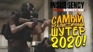 САМЫЙ РЕАЛИСТИЧНЫЙ ШУТЕР 2020! - ЭТО ТЕБЕ НЕ ТАРКОВ! - Insurgency Sandstorm