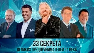 Секреты 33 Великих Предпринимателей 21 Века [Официальный Трейлер]