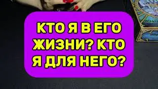 🪬КТО Я ДЛЯ НЕГО? КТО Я В ЕГО ЖИЗНИ? ❤️😍