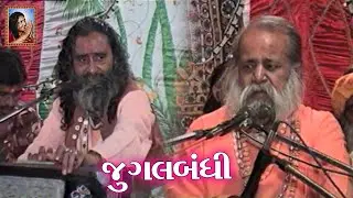 સુપરહિટ જુગલબંધી || Super Hit Jugalbandhi | Narayan Swami Bapu | Arjan Giri Bapu | Jugalbandhi