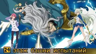 7DS Прохождение 24 этаж башни испытаний///The seven deadly sins 24 floors of the tower of trials