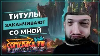 Титулы заканчивают со МНОЙ  (•ิ_•ิ) COMEBACK 1.4.6 X - Розыгрыш 50 ЗОЛОТА!