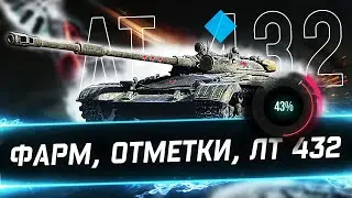 ЛТ-432 ● Лучший ЛТ на Своем Уровне