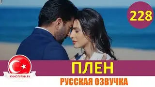 Плен 228 серия на русском языке [Фрагмент №1]