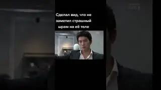 Сделал вид, что не заметил страшный шрам на её теле