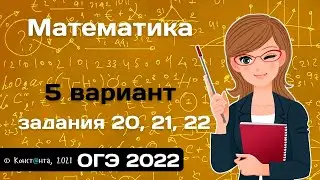 ОГЭ Математика 2022 вариант 5 задания 20, 21, 22