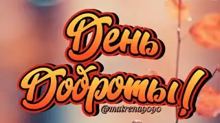 День доброты Творить добро другим на радость