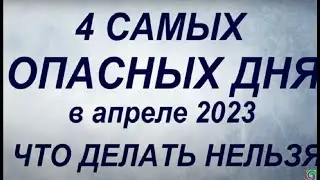 4 САМЫХ ОПАСНЫХ ДНЯ в апреле 2023. Что делать нельзя. Самые неблагоприятные дни.