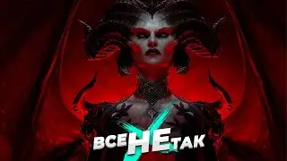 Все не так с Diablo 4 [Игрогрехи]
