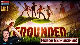 Grounded Новая Выживалка! Разбираемся в игре)