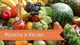 Еда в Китае - Фрукты. Chinese food - Fruits