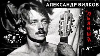 Эмигрантские песни и цыганские романсы. Александр Вилков, 