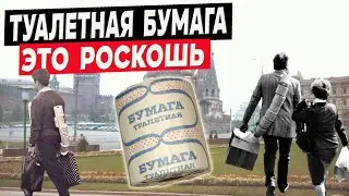 Почему в СССР не было туалетной бумаги? Правда о жизни в Советском Союзе.