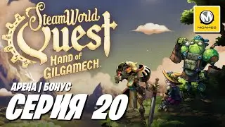 SteamWorld Quest Hand of Gilgamech | Серия 20 Бонус | Арена