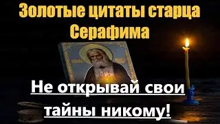 Не открывай свои тайны никому! Из тысячи найти можно только одного, который бы сохранил твою тайну!