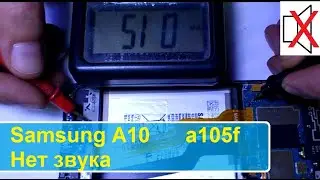 Samsung A10  (a105f)  нет звука.