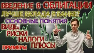 ОБЛИГАЦИИ ДЛЯ НАЧИНАЮЩИХ✅ Зачем покупать облигации? ВИДЫ РИСКИ НАЛОГИ. Облигации федерального займа