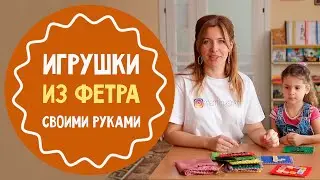 5 развивающих игрушек из фетра своими руками