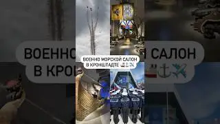 Военно морской салон в Кронштадте 🚢⚓️✈️