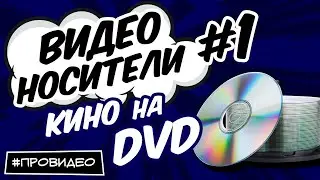 DVD - Distribution Format Part 1