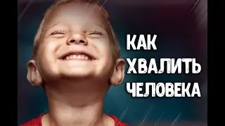 Психология отношений: Как хвалить ребенка, мужа или жену