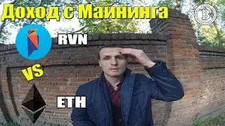 РЕАЛЬНЫЙ ДОХОД С МАЙНИНГА! Что выгодней Майнить.