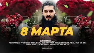 Можно ли праздновать 8 марта? rauf_live