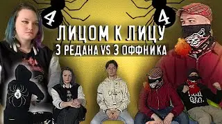 ШОУ Лицо к лицу. РЕДАН ПРОТИВ ОФФНИКОВ.