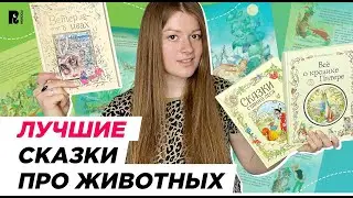 СКАЗКИ ПРО ЖИВОТНЫХ: что важно прочитать ребенку?