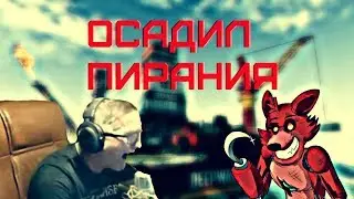 ФОКСИ ОСАДИЛ ПИРАНИЯ|Пираний Warface VS ФОКСИ|Пираний бомбит|18+
