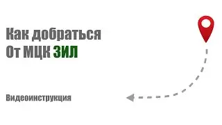 Проход к Автоланс от МЦК ЗИЛ