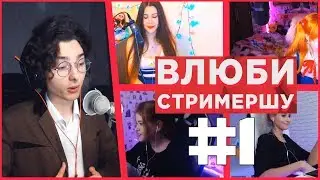 ВЛЮБИ СТРИМЕРШУ #1 | ЗНАКОМСТВО С УЧАСТНИЦАМИ