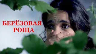 Мини-сериал БЕРЁЗОВАЯ РОЩА (4 серии) | HD трейлер (2021)