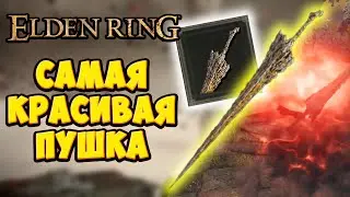 Самое КРАСИВОЕ оружие в Elden Ring | Полный гайд