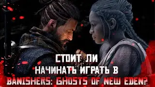 Стоит ли начинать играть в Banishers Ghosts of New Eden