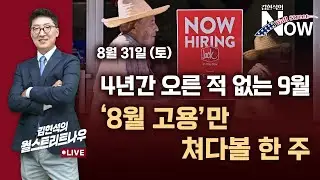 [김현석의 월스트리트나우] 4년간 오른 적 없는 9월...'8월 고용'만 쳐다볼 한 주