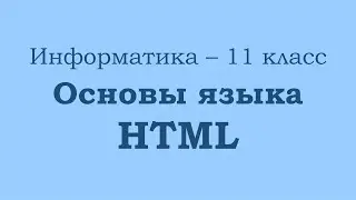 Основы языка HTML
