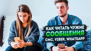 Как читать чужие сообщения? СМС, Viber, WhatsApp.