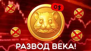 ⚠️HAMSTER KOMBAT - ИСТОРИЯ О ТОМ КАК ВСЕХ ЗАСКАМИЛИ! ТОКЕНЫ ЗАБЛОКИРОВАНЫ!