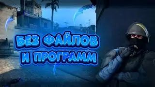 КАК БЕСПЛАТНО ПОИГРАТЬ В CS 2 | БЕЗ ФАЙЛОВ И ПРОГРАММ