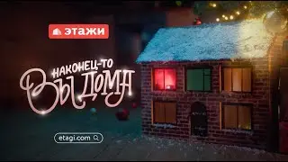 Наконец-то дома | «Этажи»