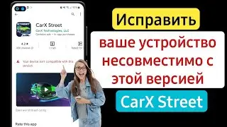 Как исправить Carx street ваше устройство не совместимо с этой версией | Carx street